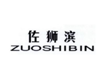 佐狮滨ZUOSHIBIN