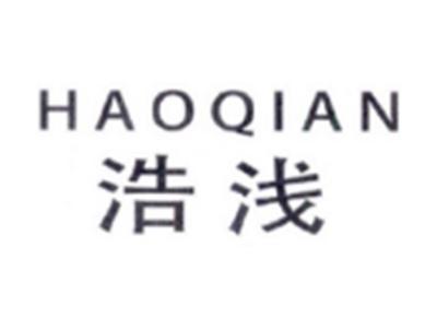 浩浅HAOQIAN
