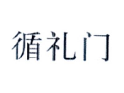 循礼门