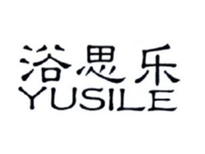 浴思乐YUSILE