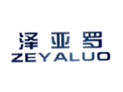 泽亚罗ZEYALUO