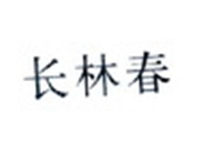 长林春