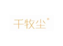 千牧尘