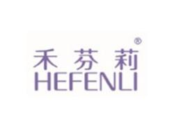 禾芬莉HEFENLI