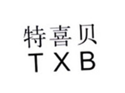 特喜贝TXB