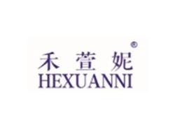 禾萱妮HEXUANNI
