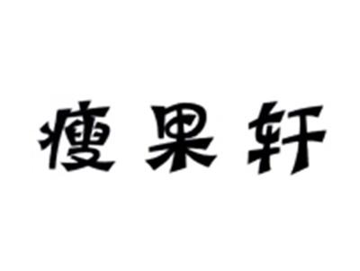 瘦果轩