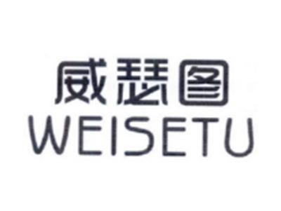 威瑟图WEISETU