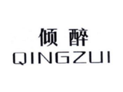 倾醉QINGZUI