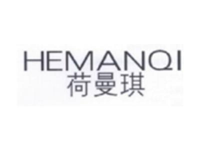荷曼琪HEMANQI