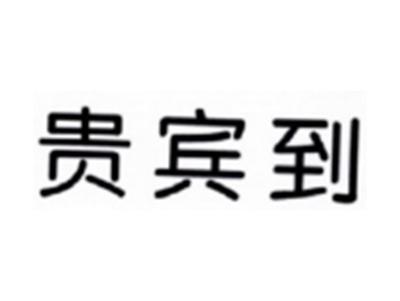 贵宾到