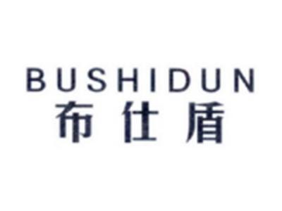 布仕盾BUSHIDUN