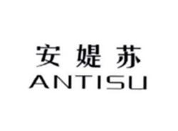 安缇苏ANTISU
