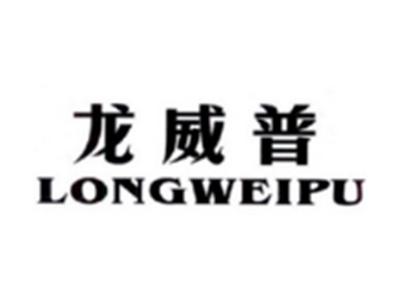 龙威普