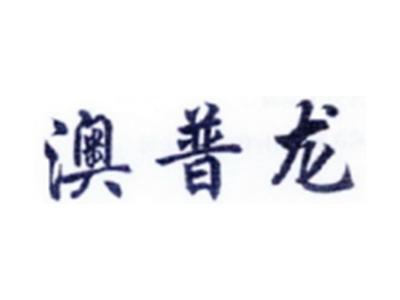 澳普龙