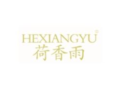荷香雨HEXIANGYU