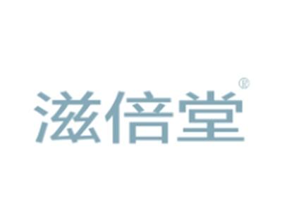 滋倍堂