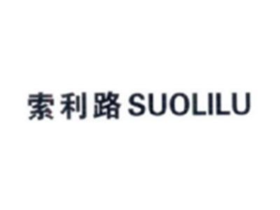 索利路SUOLILU