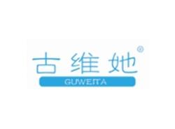 古维她GUWEITA
