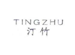 汀竹TINGZHU