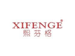 熙芬格XIFENGE