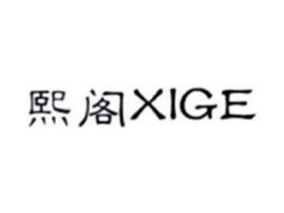 熙阁XIGE
