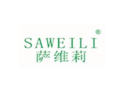 萨维莉