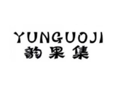 韵果集YUNGUOJI