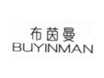 布茵曼BUYINMAN