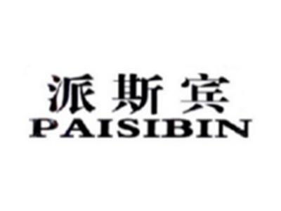 派斯宾
