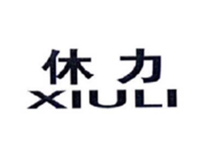 休力XIULI