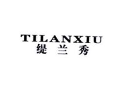 缇兰秀TILANXIU
