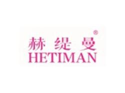 赫缇曼HETIMAN