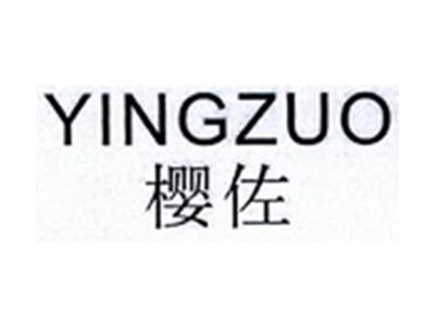 樱佐YINGZUO