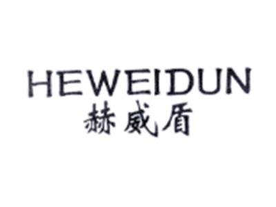 赫威盾HEWEIDUN