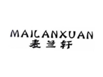 麦兰轩MAILANXUAN