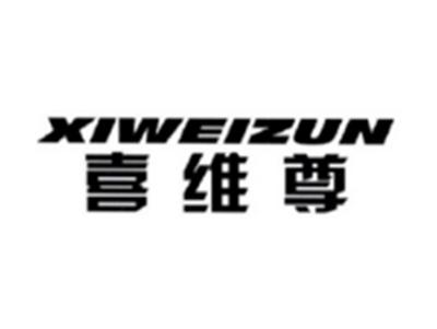 喜维尊