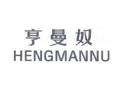 亨曼奴HENGMANNU