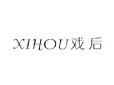 戏后XIHOU
