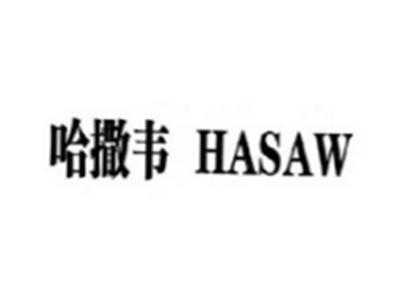哈撒韦HASAW