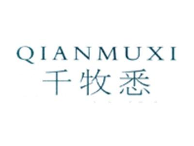 千牧悉QIANMUXI