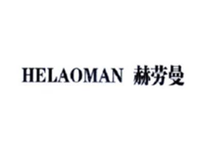赫劳曼HELAOMAN