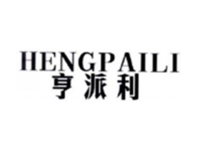 亨派利HENGPAILI