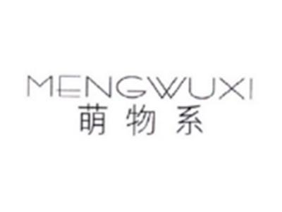萌物系MENGWUXI