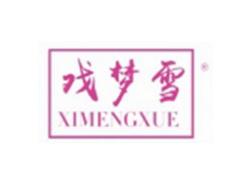 戏梦雪XIMENGXUE