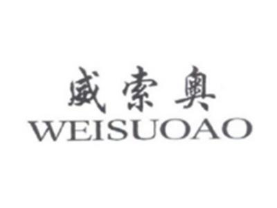 威索奥WEISUOAO