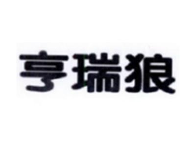 亨瑞狼