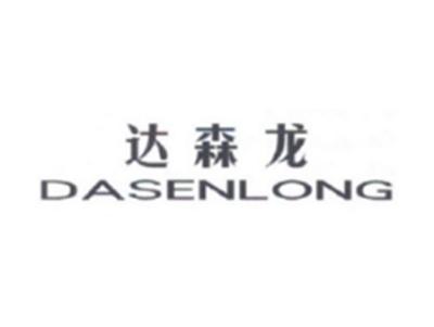 达森龙DASENLONG