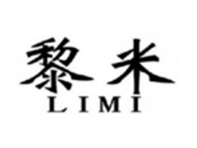 黎米LIMI