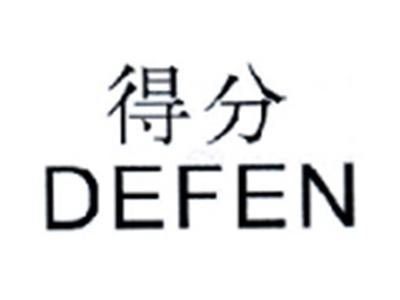 得分DEFEN